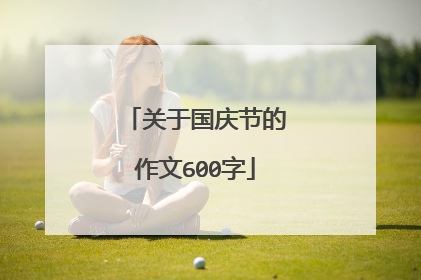 关于国庆节的作文600字