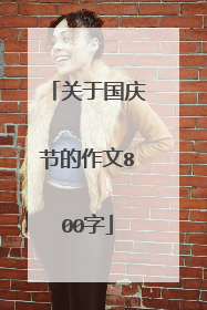 关于国庆节的作文800字