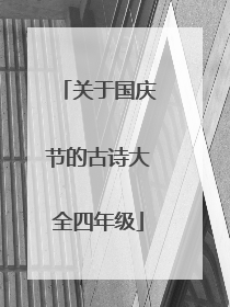 关于国庆节的古诗大全四年级