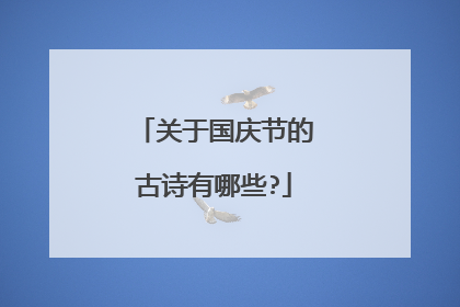 关于国庆节的古诗有哪些?