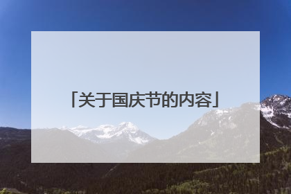 关于国庆节的内容