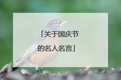 关于国庆节的名人名言