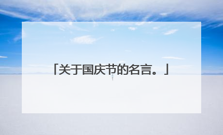 关于国庆节的名言。