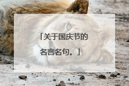 关于国庆节的名言名句。