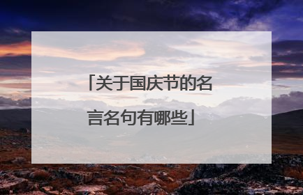 关于国庆节的名言名句有哪些