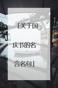 关于国庆节的名言名句