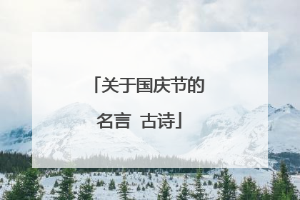 关于国庆节的名言 古诗