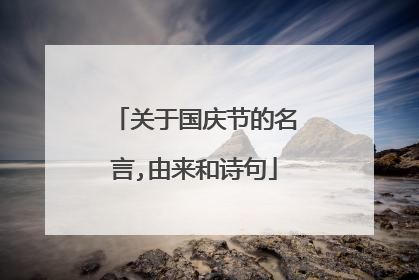 关于国庆节的名言,由来和诗句