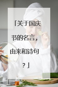 关于国庆节的名言,由来和诗句？