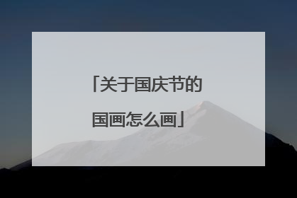 关于国庆节的国画怎么画