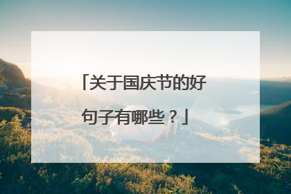 关于国庆节的好句子有哪些?