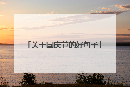 关于国庆节的好句子