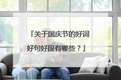 关于国庆节的好词好句好段有哪些?