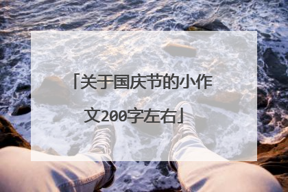 关于国庆节的小作文200字左右