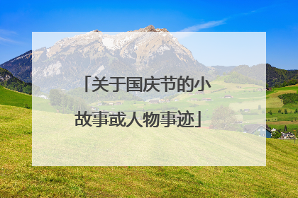 关于国庆节的小故事或人物事迹
