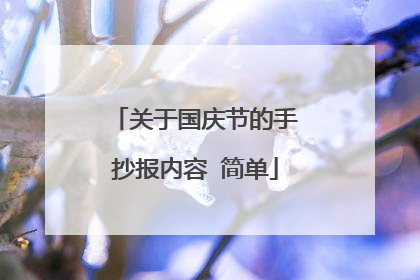 关于国庆节的手抄报内容 简单