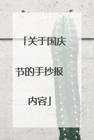 关于国庆节的手抄报内容