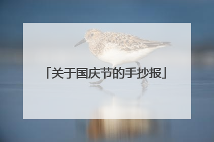 关于国庆节的手抄报