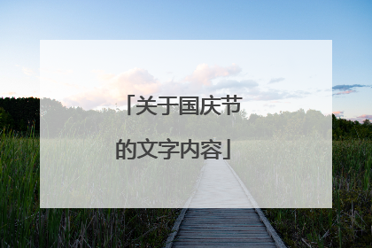关于国庆节的文字内容