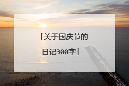 关于国庆节的日记300字