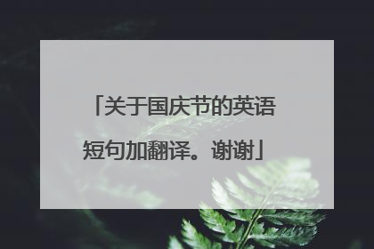 关于国庆节的英语短句加翻译。谢谢