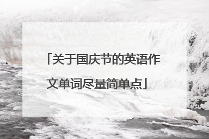 关于国庆节的英语作文单词尽量简单点