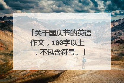 关于国庆节的英语作文,100字以上,不包含符号。