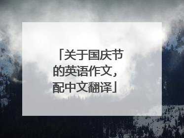 关于国庆节的英语作文,配中文翻译