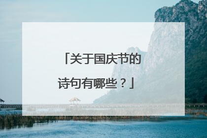 关于国庆节的诗句有哪些?
