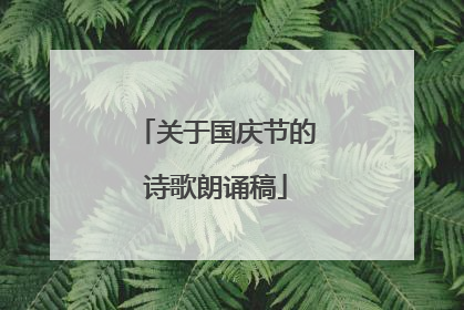 关于国庆节的诗歌朗诵稿