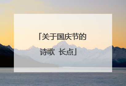 关于国庆节的诗歌 长点