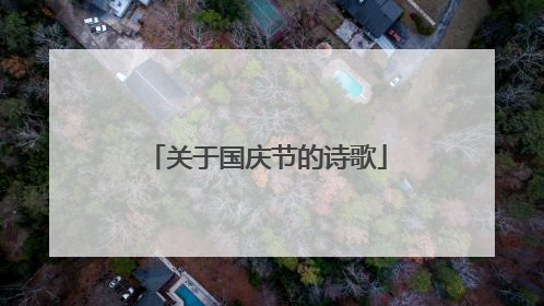关于国庆节的诗歌