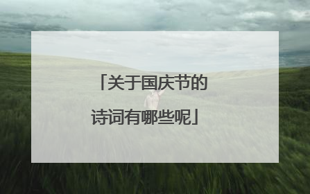 关于国庆节的诗词有哪些呢