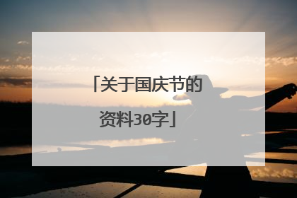 关于国庆节的资料30字