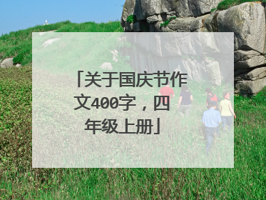 关于国庆节作文400字，四年级上册