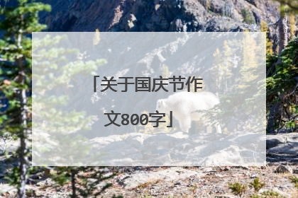 关于国庆节作文800字