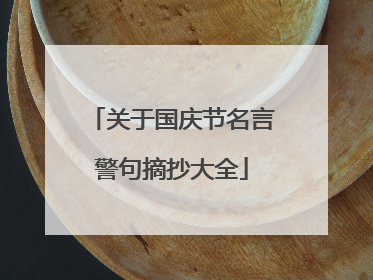 关于国庆节名言警句摘抄大全