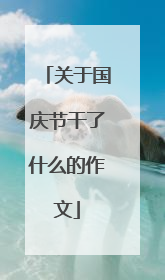 关于国庆节干了什么的作文