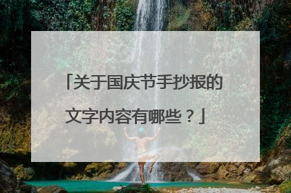 关于国庆节手抄报的文字内容有哪些?