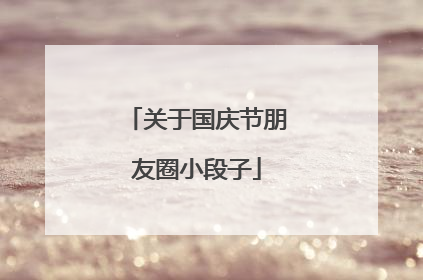 关于国庆节朋友圈小段子