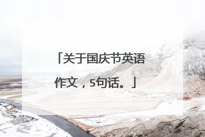 关于国庆节英语作文，5句话。