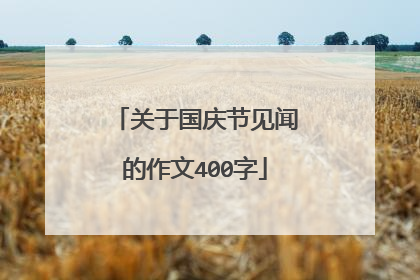 关于国庆节见闻的作文400字