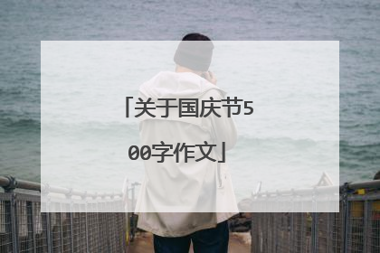 关于国庆节500字作文