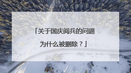 关于国庆阅兵的问题 为什么被删除？