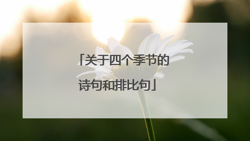 关于四个季节的诗句和排比句