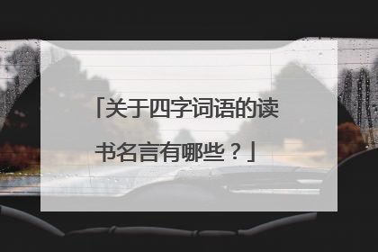 关于四字词语的读书名言有哪些?
