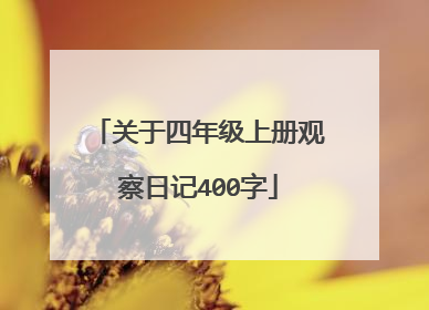 关于四年级上册观察日记400字