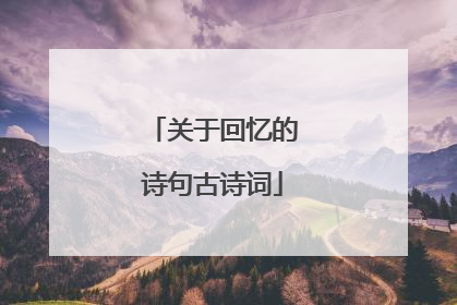 关于回忆的诗句古诗词