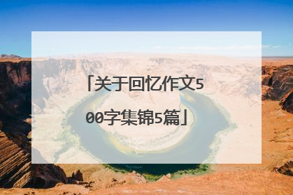 关于回忆作文500字集锦5篇