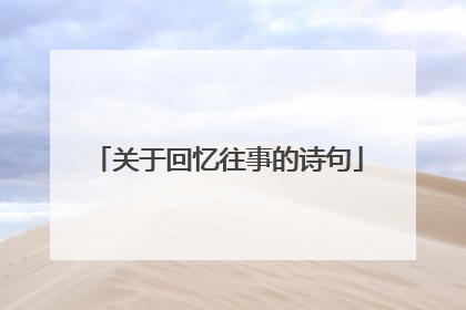 关于回忆往事的诗句